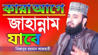 Bangla Waz / জাহান্নামের কঠিন শাস্তি / মিজানুর রহমান আজহারী / Jahannam / Mizanur Rahman Azhari