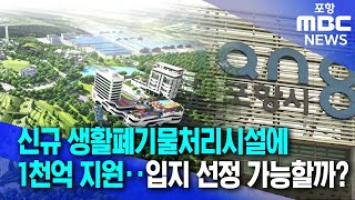 포항시 신규 생활폐기물처리시설에 천억 지원..입지 선정 가능할까? (2024.10.08/뉴스데스크/포항MBC)