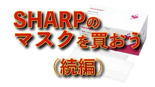 SHARPのマスクを買おう（続編）