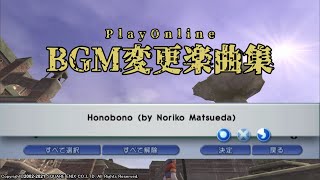 【PlayOnline Viewer】Honobono（プレイオンラインBGM変更楽曲）1ループ