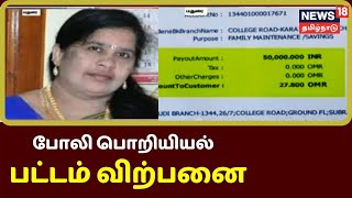 ரூ 1.60 லட்சம் கொடுத்தால் போலியாக பொறியியல் சான்றிதழை பெறலாம் | Tamil Crime News