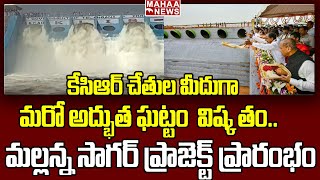 మరో అద్భుత ఘట్టం ఆవిష్కృతం.. మ‌ల్ల‌న్న సాగ‌ర్ ప్రాజెక్టు ప్రారంభం | Mahaa News