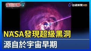 NASA發現超級黑洞 源自於宇宙早期【發現科學】