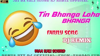 Tin Bhanga Loha Bhanga dj song 🤣   /MA KALI SOUND DJ BUL BULI MIX