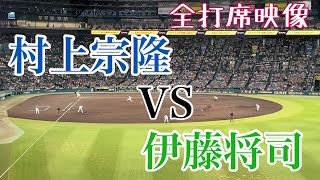 【VS村上宗隆】伊藤将司と村上宗隆の全打席勝負映像　2022.9.7