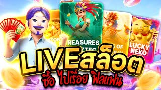 🔴 ไลฟ์สดสล็อต LIVE SLOT เฮียกาย ทะลุมิติ🌌⭐│ ไลฟ์สล็อต หาเกมแตก !!