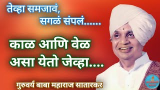 काळ आणि वेळ यांचा योग- बाबा महाराज सातारकर कीर्तन,अनमोल प्रवचन Pravchan Baba Maharaj Satarkar Kirtan