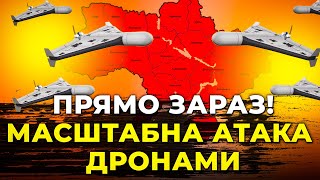 🔴ТЕРМІНОВО! рф ВИПУСТИЛА ДЕСЯТКИ дронів по Київщині! Є перші влучання! ГОЛОВНІ ПОБРОБИЦІ УДАРІВ