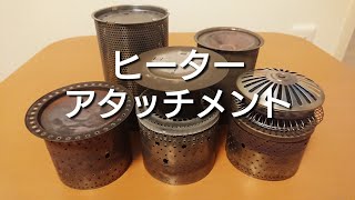 【ヒーターアタッチメント 自作】灯油ストーブの燃焼筒をヒーターにしてみた ② heater attachment