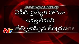 Central Government Says, Special Status not given to Andhra Pradesh | NTV