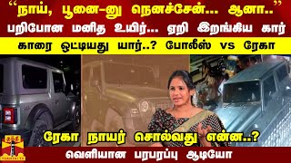 பறிபோன மனித உயிர்... ஏறி இறங்கிய கார் காரை ஒட்டியது யார்..? - ரேகா நாயர் சொல்வது என்ன..?