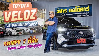 Ep.246 รีวิว TOYOTA VELOZ 1.5 PREMIUM ปี2022