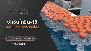 บ่ายโมง ตรงประเด็น : ประเด็นข่าว (19 ม.ค. 64)