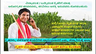 Farmer is always King  - ರೈತ ತಿಂಗಳಿಗೆ 5 ರಿಂದ 6 ಲಕ್ಷ ಸಂಪಾದನೆ ಮಾಡಬಹುದು ಆದರೆ ಐಡಿಯಾಸ್ ಬೇಕು ಅಷ್ಟೇ