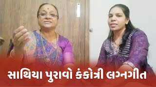 Sathya Puravo Raj, Mangaliya gavravo aaj | લગ્ન ગીત - સાથીયા પુરાવો આજ, સહજાનંદ પધાર્યા રે - 2024