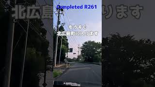 国道261号完走　北広島町に入りました #車載動画 #国道261号 #4k #北広島