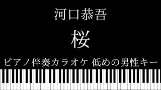 【ピアノ伴奏カラオケ】桜 / 河口恭吾【低めの男性キー】