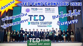 ส่องงานTED Fund Grant Day 2023พร้อมเผยสเปคเป็น “ผู้ประกอบการ”แบบไหนให้ได้รับทุน??