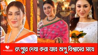 সুখবর ভক্তদের সাথে দেখা করবে অপু বিশ্বাস। দেখুন সেই ভিডিও। Apu Biswas