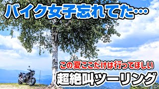 【あのバイク女子激怒】長野県超絶景ツーリングスポット