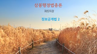 삼봉행정법총론 제59강