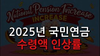 2025년 국민연금 수령액 인상률