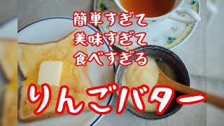 美味すぎ注意！りんごバターの作り方　冷凍もできるよ！How to make apple butter.