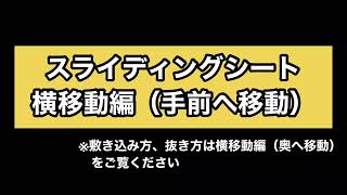 １-３）スライディングシート横移動（手前へ移動）