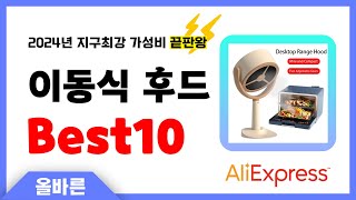 알리익스프레스 인기 이동식 후드 추천! 지구최강 가성비 끝판왕 인기상품Best10