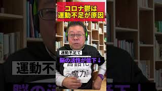 コロナ鬱にならない方法【精神科医・樺沢紫苑】#shorts