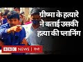 Grishma Murder Case: ग्रीष्मा की हत्यारे Fenil Goyani ने Police को बताई हत्या की प्लानिंग(BBC Hindi)