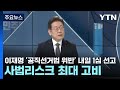 이재명 '공직선거법 위반' 내일 1심 선고...사법리스크 최대 고비 / YTN