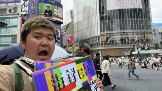 街録chライブまで残り３日！渋谷で手売り配信！！