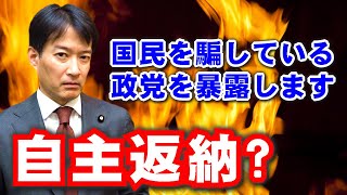 自主返納？国民を騙している政党を暴露します。国会議員のボーナスも公開！⚡3分やなチャン！