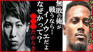 井上尚弥にライース・アリーム元Sバンタム級暫定王者が“フルトンかイノウエのどちらと対戦したい？”の回答に世界が衝撃…新2団体王者マーロン・タパレスへの挑戦も