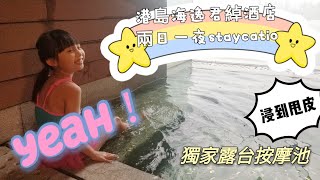 玩轉香港2021 酒店staycation 港島海逸君綽酒店   慶祝生日兩日一夜 浸到甩皮 露台按摩池