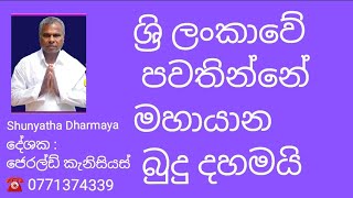 මහායාන ධර්මය බිහිකළේ❤ථෙරවාදි බුදු දහම විනාශ කිරීම සඳහායි🙏