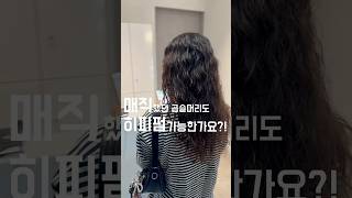 매직했던 머리도 굵은히피펌 가능한가요?! #로드윗헤어 #헤어동반자실버 #히피펌