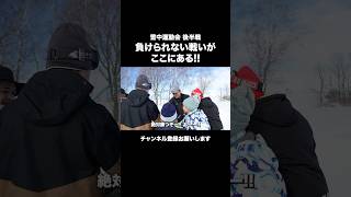 斎藤佑樹VS元駒大苫小牧本間VS元ファイターズ新垣【雪の中の大運動会】