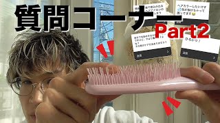 【質問コーナーPart2】皆さんのコメントやお悩み、お答えします。