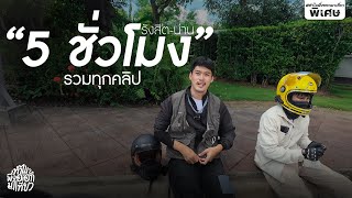 ทริปเที่ยวภาคเหนือ” รังสิต-น่าน“ ด้วยมอเตอร์ไซค์ ไกลสุดในชีวิต | ทำไมพึ่งออกมาเที่ยว EP.ครบจบทริป