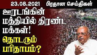 இன்றைய முக்கிய செய்திகள் - 23.08.2021 | Srilanka Tamil News