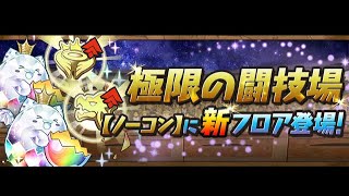 【パズドラ】極限の闘技場5    異形の存在   極醒の執行者・メタトロンPT