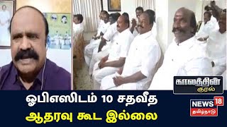 Kaalathin Kural | ஓபிஎஸிடம் 10 சதவீத ஆதரவு கூட இல்லை - புகழேந்தி | AIADMK | OPS | EPS