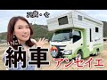 【キャンピングカー】ついに念願のミスティック「Anseieアンセイエ」納車！第一世代最後の１台！キャンピングカーは家族の秘密基地／車中泊女子