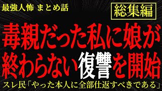 【総集編】【2chヒトコワ】毒親だった私に娘が終わらない復讐を始めた【作業用】【睡眠用】