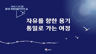 2024.7.14. [제1회 북한이탈주민의 날]