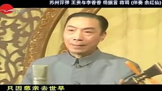 苏州评弹 王贵与李香香 杨振言 (伴奏 余红仙) 蒋调 (Suzhou Pingtan)