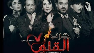 مسلسل حرب القلوب الحلقه 1 كامله