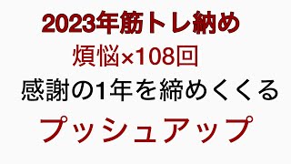 2023年筋トレ納め！煩悩×108回プッシュアップ＃煩悩＃108回＃プッシュアップ＃ジム＃年末恒例